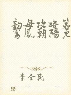 韵母攻略第二部鸾凤朝阳免费阅读