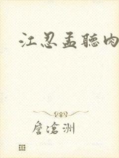 江忍孟听肉段