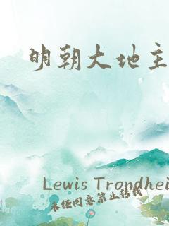 明朝大地主