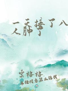 一天接了八个客人肿了