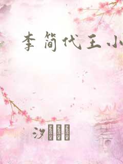 李简代王小说