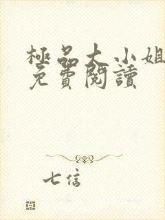 极品大小姐全文免费阅读