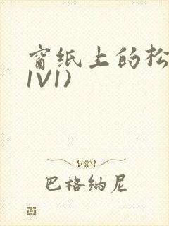 窗纸上的松痕(1V1)