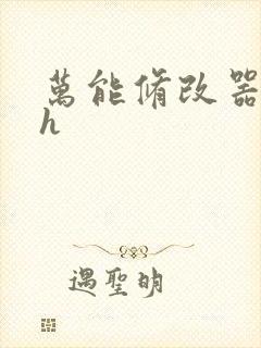 万能修改器系统h