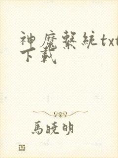 神魔系统txt下载
