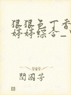 狠狠色丁香久久婷婷综合_中