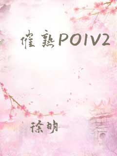 催熟PO1V2