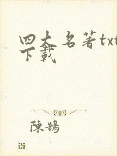 四大名著txt下载