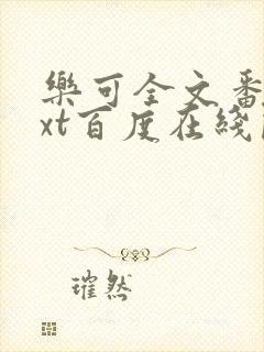 乐可全文番外txt百度在线阅读