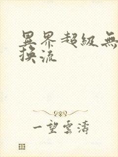 异界超级无限兑换流