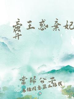 帝王惑弃妃刚及笄