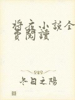 将夜小说全本免费阅读