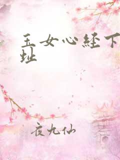 玉女心经下载地址