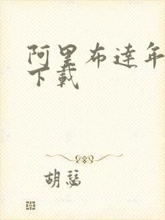 阿里布达年代记下载