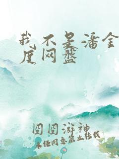 我不是潘金莲百度网盘
