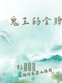 鬼王的金牌王妃