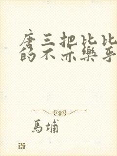 唐三把比比东埇的不亦乐乎免费