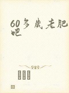 60多岁老肥熟吧