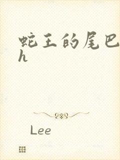 蛇王的尾巴高ah