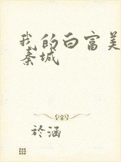 我的白富美老板秦城