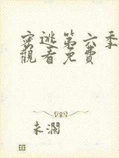 密逃第六季在线观看免费