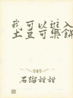 我可以进入你吗土豆可乐饼