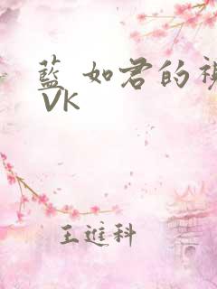 蓝 如君的视频 VK