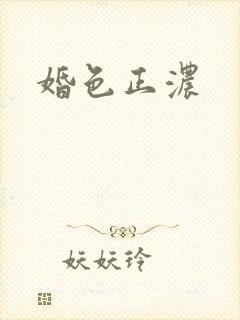 婚色正浓