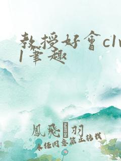 教授好会c1v1笔趣