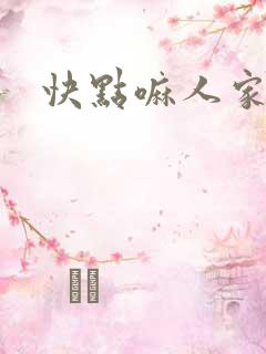 快点嘛人家痒