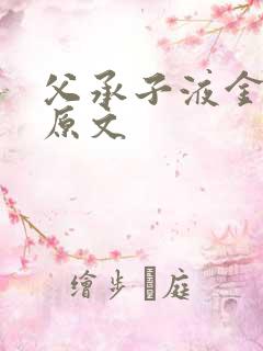 父承子液金银花原文