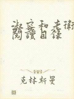 淑容和老卫全文阅读目录