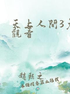 天上人间3免费观看