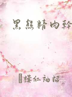 黑熊精肉干观音