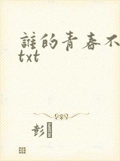 谁的青春不迷茫txt