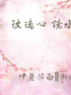玻璃心 镜水