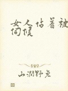 女人站着被舌头伺候