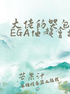 大佬的哭包OMEGA他超会撒娇