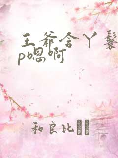 王爷含丫鬟乳3p嗯啊