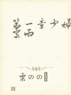 第一章少妇初尝云雨