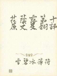 花荫露第十七回原文及翻译