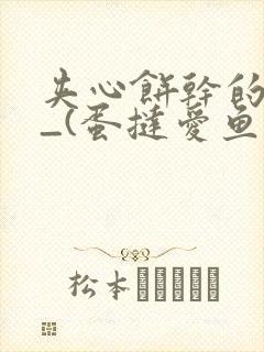 夹心饼干的日常_(蛋挞爱鱼鱼)_