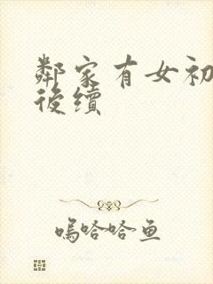 邻家有女初长成后续