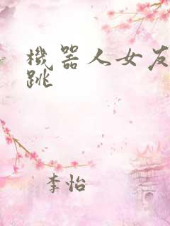 机器人女友的心跳