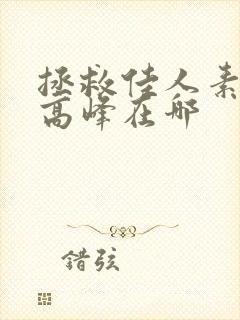 拯救佳人素柔 高峰在哪