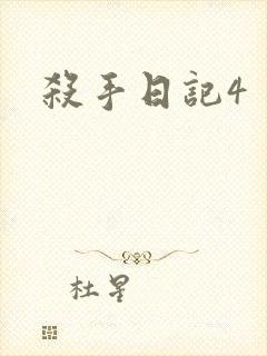 杀手日记4