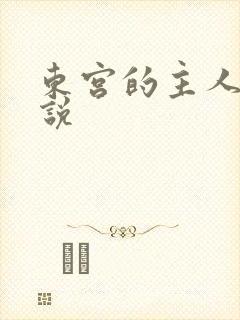 东宫的主人 小说