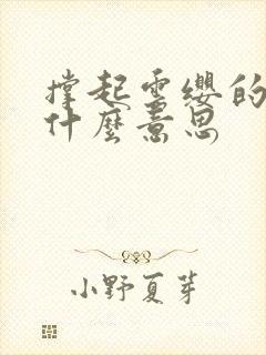 撑起云缨的腿是什么意思