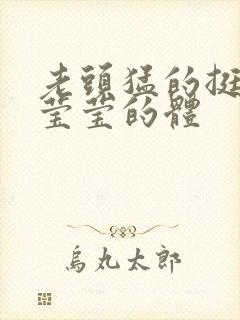 老头猛的挺进她莹莹的体