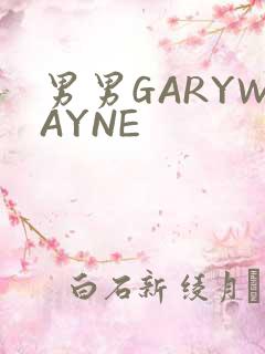 男男GARYWAYNE